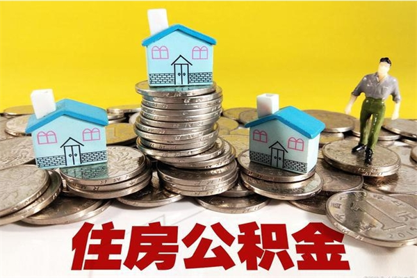 冷水江离职公积金里的钱可以取来吗（冷水江离职后住房公积金怎么全部取出来）