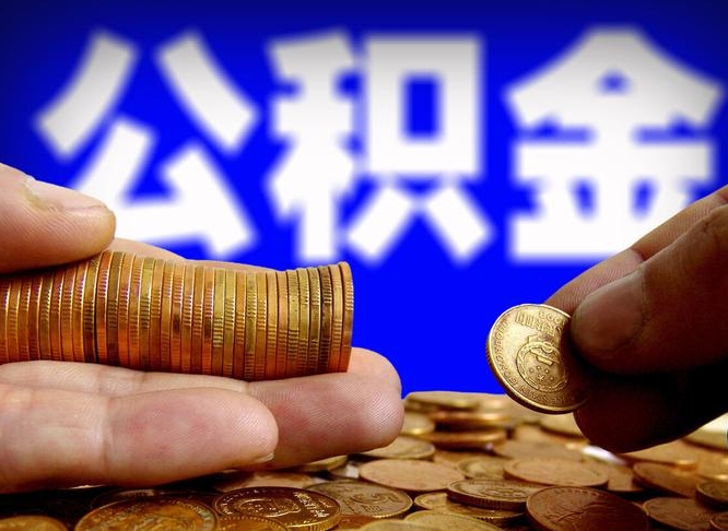 冷水江公积金的取方式（公积金提取指南）
